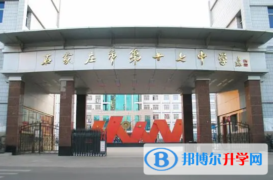 石家莊市第十七中學(xué)怎么樣、好不好