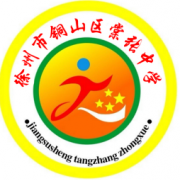 徐州市銅山區棠張中學