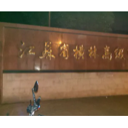 江蘇省橫林高級中學