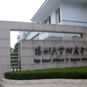 揚(yáng)州大學(xué)附屬中學(xué)