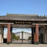 揚(yáng)州市第一中學(xué)