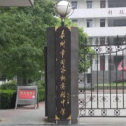泰州市田家炳實(shí)驗中學(xué)