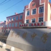 木蘭縣東興鎮(zhèn)中學(xué)