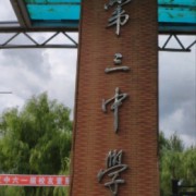 哈爾濱市雙城區(qū)第三中學(xué)