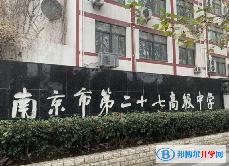 南京市第二十七高級(jí)中學(xué)地址，乘車路線
