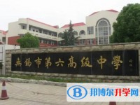 無錫市第六高級中學地址，乘車路線