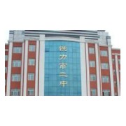 鐵力市第二中學(xué)校