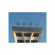 呼瑪縣高級(jí)中學(xué)