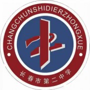 長春市第二中學