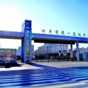 四平市第一高級中學