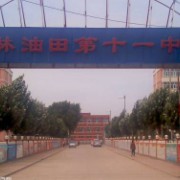 吉林油田第十一中學(xué)