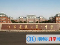 江蘇省鎮江第一中學怎么樣、好不好