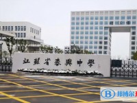 江蘇省泰興中學(xué)怎么樣、好不好