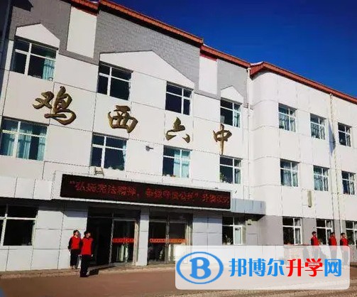 雞西市第六中學地址，乘車路線