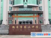 鶴崗市第三中學(xué)地址，乘車(chē)路線(xiàn)