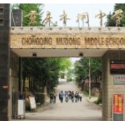 重慶市木洞中學校