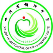 新津中學(xué)