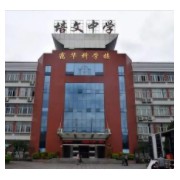 廣安培文中學