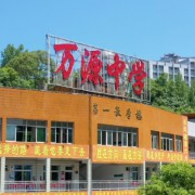萬(wàn)源中學(xué)