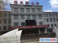 2025佳木斯市第七中學多少錢(學費明細)