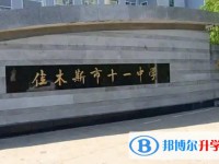 2025佳木斯市第十一中學多少錢(學費明細)