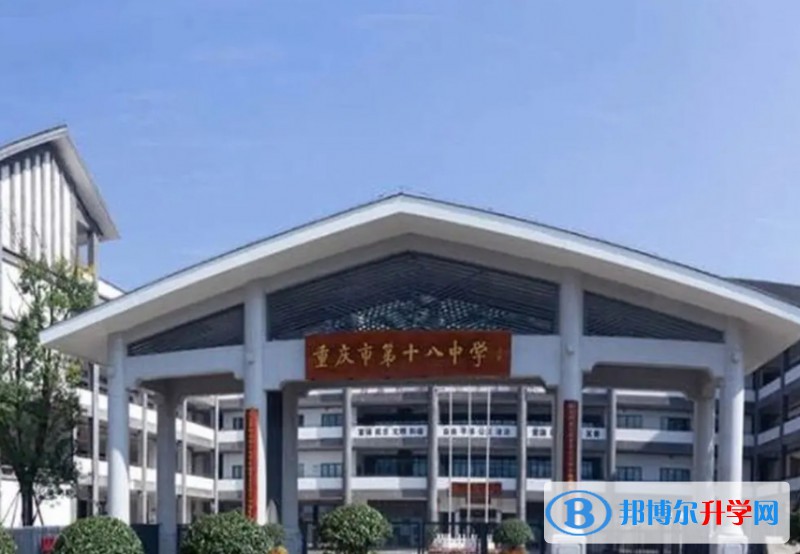 2024重慶市第十八中學校招生計劃 招生人數是多少(附要求、條件、對象)