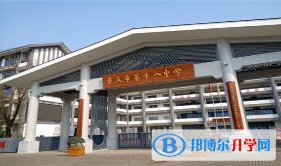 重慶市第十八中學(xué)校怎么樣、好不好