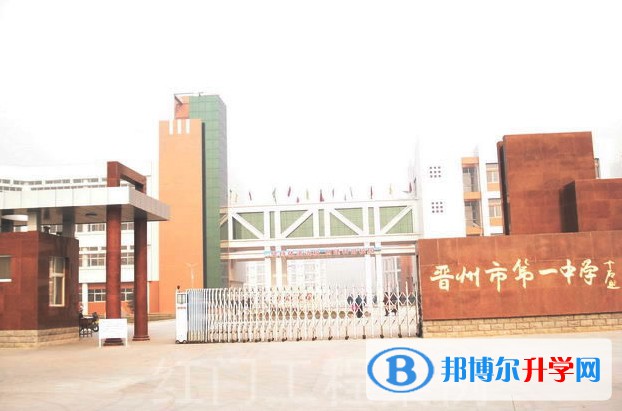 晉州市第一中學怎么樣、好不好