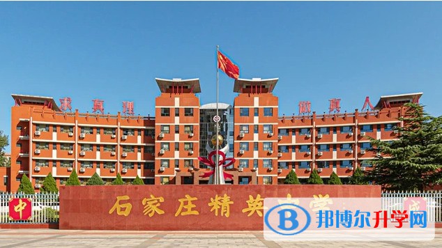 石家莊精英新華中學招生簡章2024年