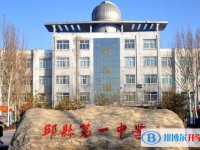 邱縣第一中學(xué)怎么樣、好不好