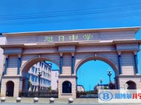 邯鄲市旭日中學招生簡章2025年