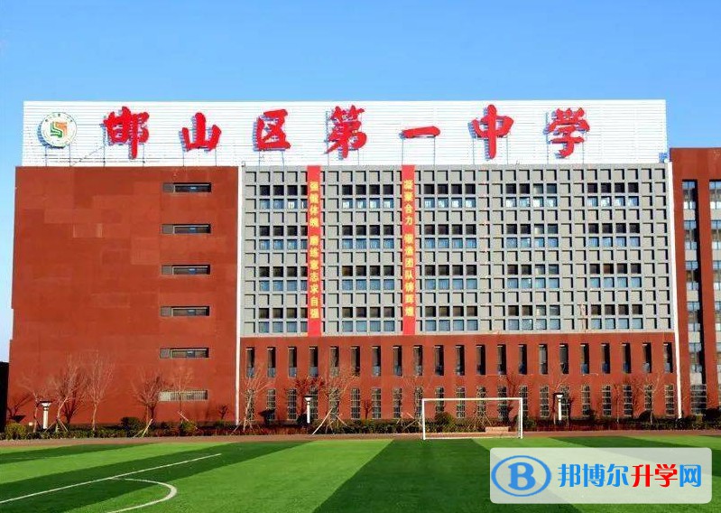 2024邯山區(qū)第一中學(xué)多少錢(qián)(學(xué)費(fèi)明細(xì))