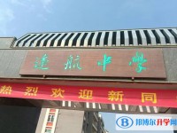 邯鄲經開區遠航學校招生簡章2025年