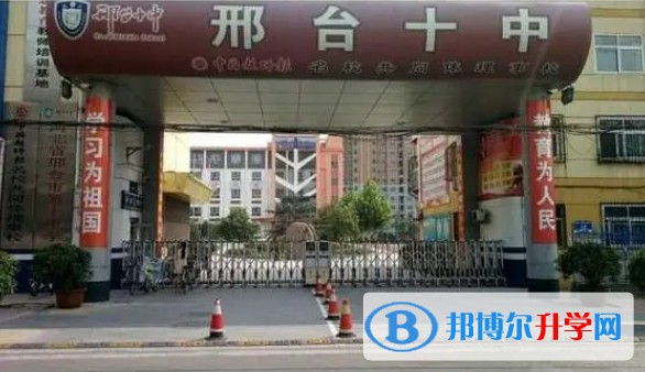 邢臺市第十中學怎么樣、好不好