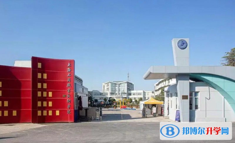 2025上海工商職業(yè)技術(shù)學(xué)院高中部招生計(jì)劃 招生人數(shù)是多少(附要求、條件、對(duì)象)