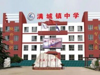 河北滿城中學(xué)怎么樣、好不好