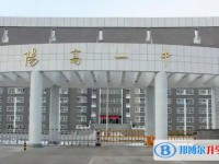 高陽(yáng)縣第一中學(xué)招生簡(jiǎn)章2025年
