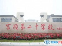富順二中地址，乘車路線