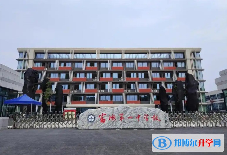 2025富順第一中學(xué)校多少錢(學(xué)費明細(xì))