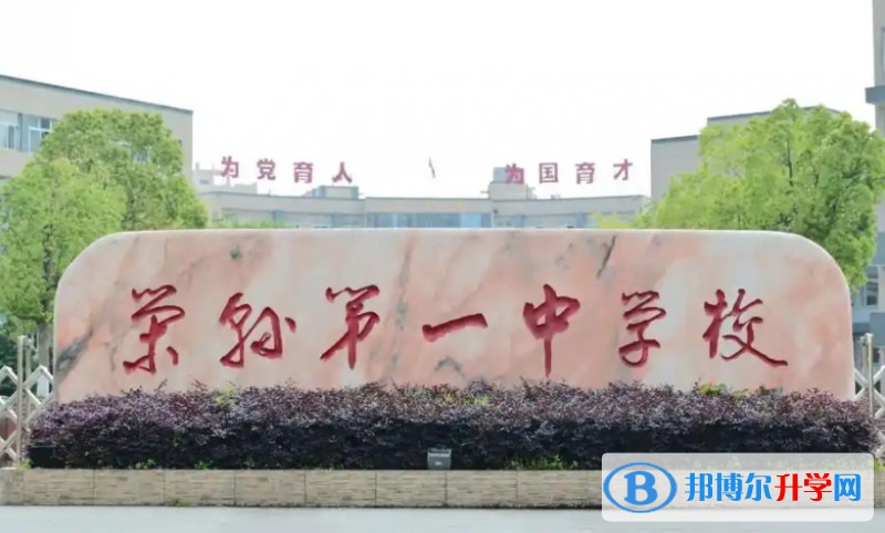 2025四川省榮縣第一中學校多少錢(學費明細)