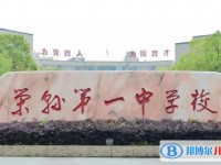 2025四川省榮縣第一中學(xué)校多少錢(qián)(學(xué)費(fèi)明細(xì))