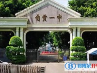 2025自貢一中多少錢(qián)(學(xué)費(fèi)明細(xì))