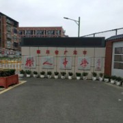 廣元樹(shù)人中學(xué)