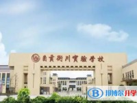 自貢衡川實驗學校招生簡章2025年