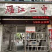 資陽市雁江區第二中學