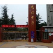安岳縣龍臺中學