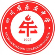樂至中學