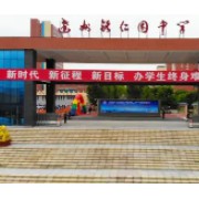 ?銘仁私立中學