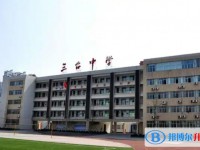 四川省三臺中學怎么樣、好不好