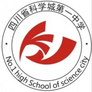 四川省科學(xué)城第一中學(xué)